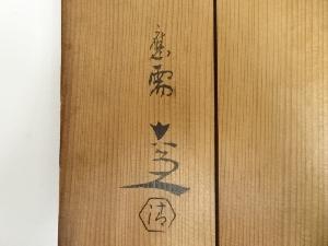道具 ] - 道具 京焼 清水六兵衛造 黄伊羅保鉢（共箱）ネットショップ圭